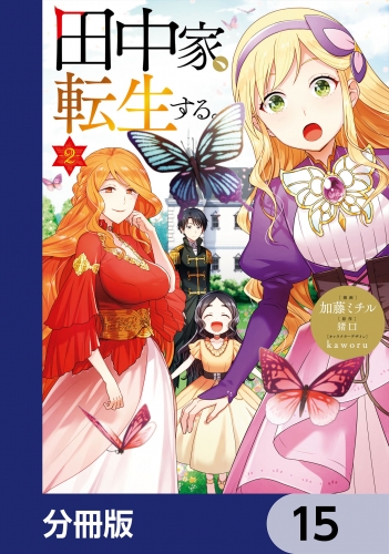 田中家、転生する。【分冊版】　15