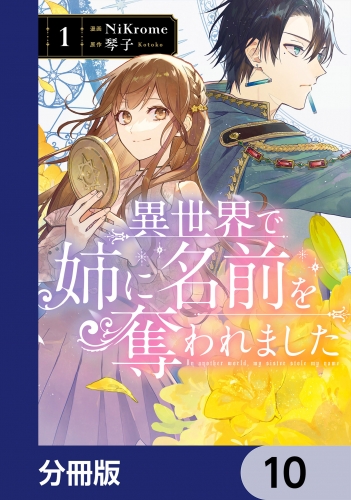 異世界で姉に名前を奪われました【分冊版】　10