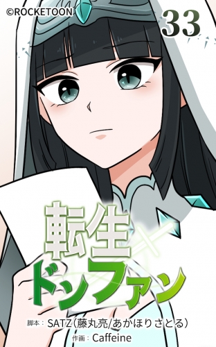 転生ドンファン33【タテヨミ】