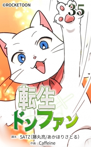 転生ドンファン35【タテヨミ】