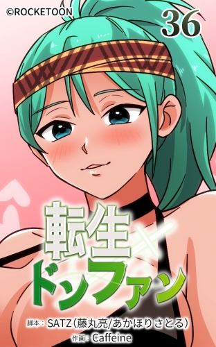 転生ドンファン36【タテヨミ】