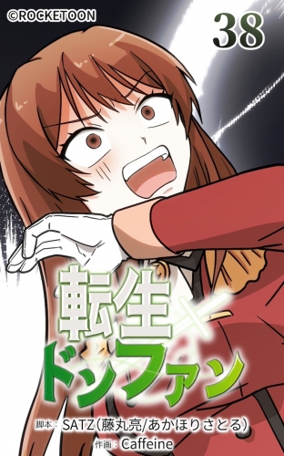 転生ドンファン38【タテヨミ】