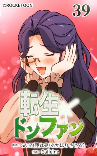 転生ドンファン39【タテヨミ】