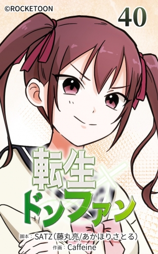 転生ドンファン40【タテヨミ】