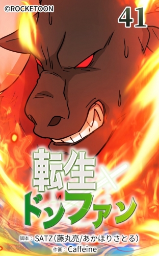 転生ドンファン41【タテヨミ】