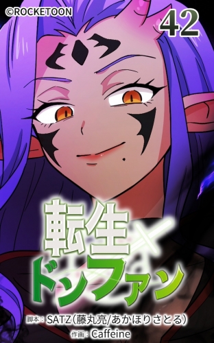 転生ドンファン42【タテヨミ】