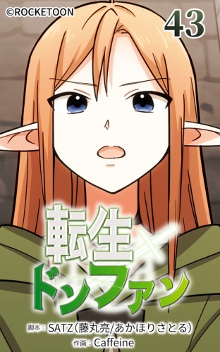 転生ドンファン43【タテヨミ】