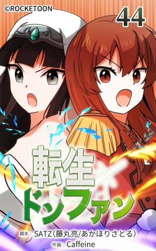 転生ドンファン44【タテヨミ】