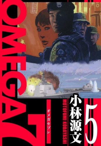 OMEGA7　愛蔵版　5巻