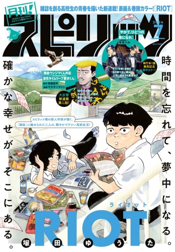 月刊！スピリッツ 2024年7月号（2024年5月27日発売号）