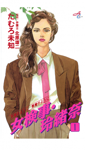 女検事・玲緒奈 1巻