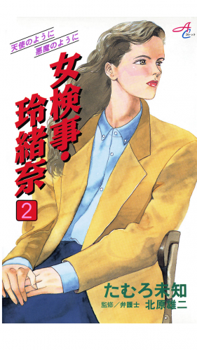 女検事・玲緒奈 2巻