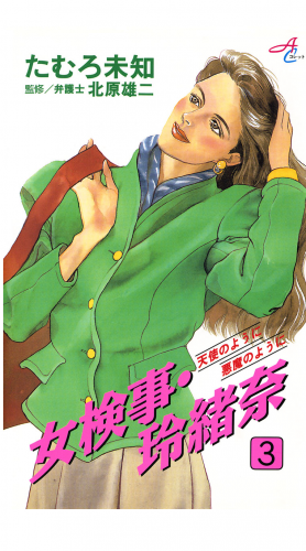 女検事・玲緒奈 3巻