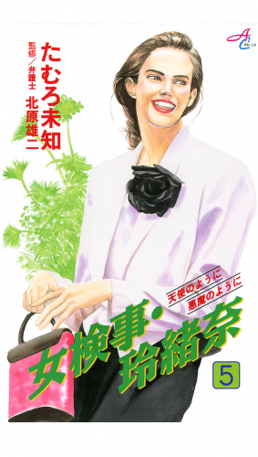 女検事・玲緒奈 5巻