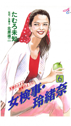 女検事・玲緒奈 6巻