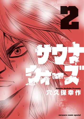 サウナウォーズ 2巻