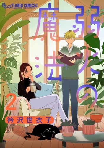 弱火の魔法【単話】 2巻