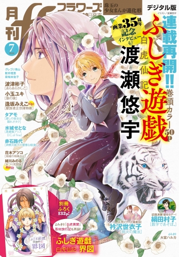 月刊ｆｌｏｗｅｒｓ 2024年7月号(2024年5月28日発売)