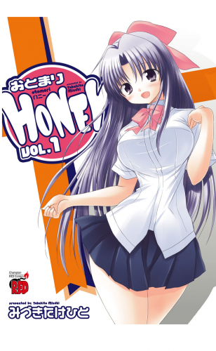 おとまりHONEY 1巻