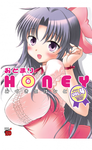 おとまりHONEY 4巻