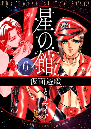 星の館 6巻 仮面遊戯