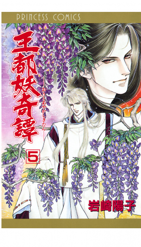 王都妖奇譚 5巻