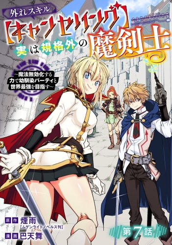 外れスキル【キャンセリング】実は規格外の魔剣士～魔法無効化する力で幼馴染パーティと世界最強を目指す～(話売り) #7