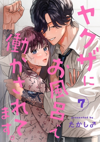 ヤクザにお風呂で働かされてます。【分冊版】 7巻