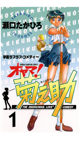 オヤマ！菊之助 1巻
