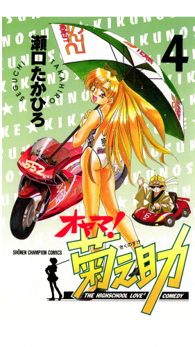 オヤマ！菊之助 4巻