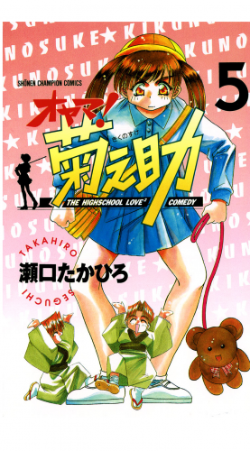 オヤマ！菊之助 5巻