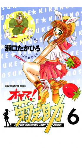 オヤマ！菊之助 6巻