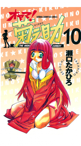 オヤマ！菊之助 10巻