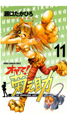 オヤマ！菊之助 11巻