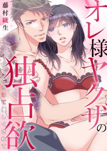 オレ様ヤクザの独占欲～甘くとろけて優しくされて～　第14話【タテヨミ】