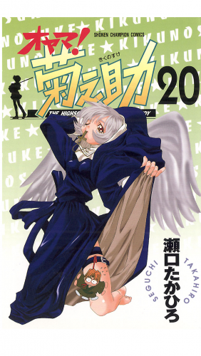 オヤマ！菊之助 20巻