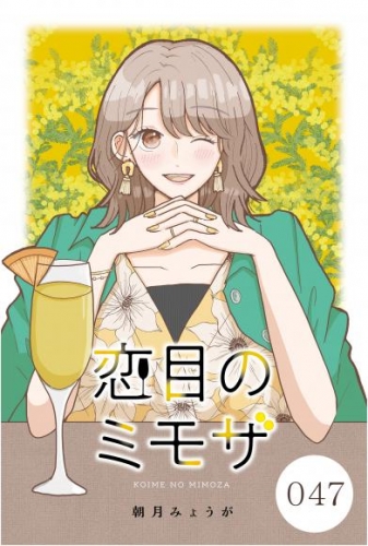 恋目のミモザ 047【タテヨミ】