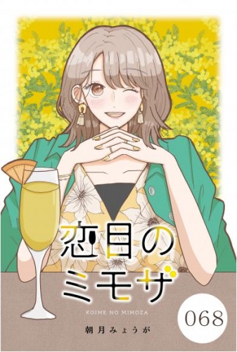 恋目のミモザ 068【タテヨミ】