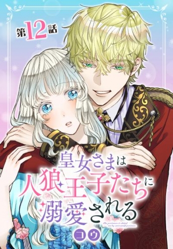 皇女さまは人狼王子たちに溺愛される 012【タテヨミ】