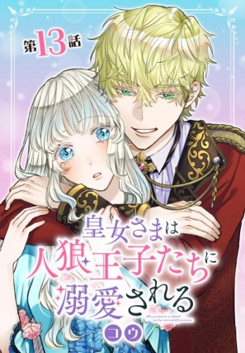 皇女さまは人狼王子たちに溺愛される 013【タテヨミ】