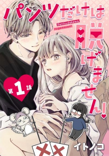 パンツだけは脱げません！ 001【タテヨミ】