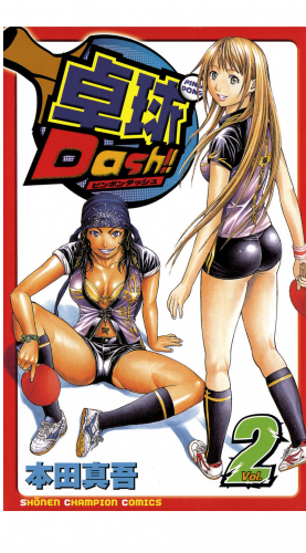 卓球Dash!! 2巻