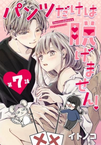 パンツだけは脱げません！ 007【タテヨミ】