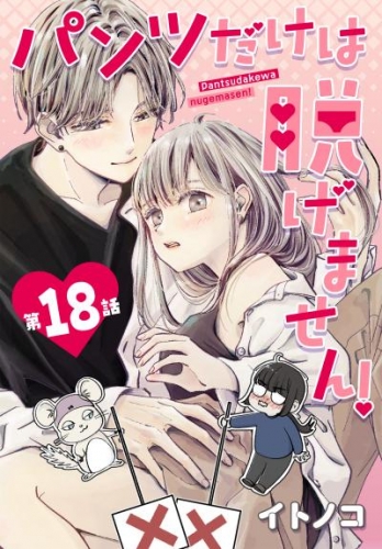 パンツだけは脱げません！ 018【タテヨミ】