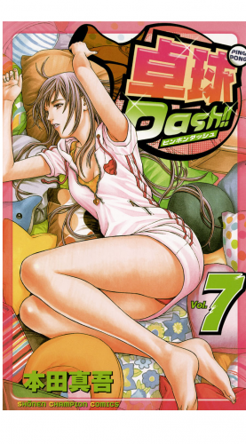 卓球Dash!! 7巻