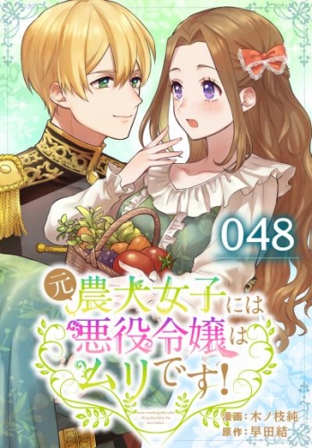 元農大女子には悪役令嬢はムリです！ 048【タテヨミ】