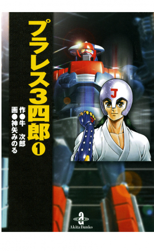 プラレス3四郎 1巻