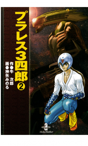 プラレス3四郎 2巻