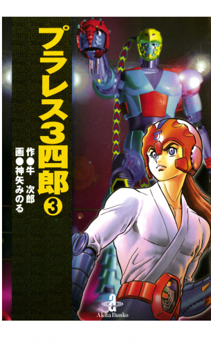 プラレス3四郎 3巻
