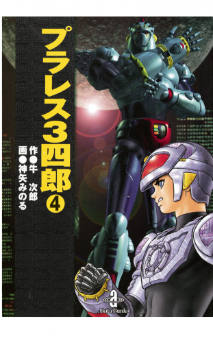 プラレス3四郎 4巻